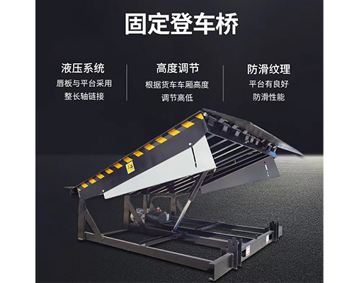 固定式登車橋，卸貨平臺