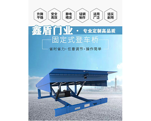 固定式登車橋，卸貨平臺 