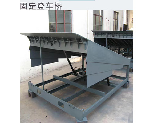 固定式登車(chē)橋，卸貨平臺(tái) 